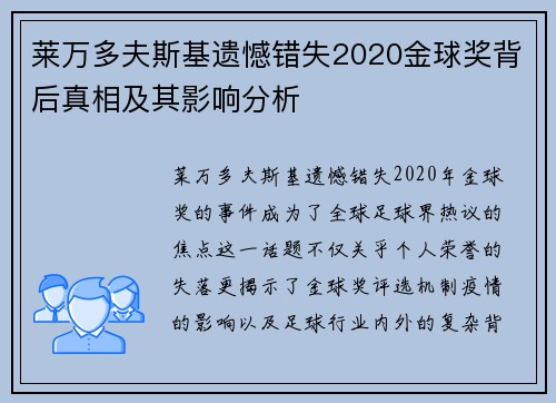 莱万多夫斯基遗憾错失2020金球奖背后真相及其影响分析 莱万多夫斯基遗憾错失2020金球奖背后真相及其影响分析