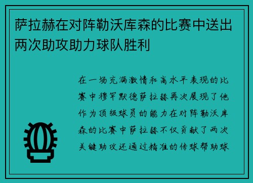萨拉赫在对阵勒沃库森的比赛中送出两次助攻助力球队胜利