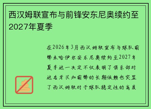 西汉姆联宣布与前锋安东尼奥续约至2027年夏季