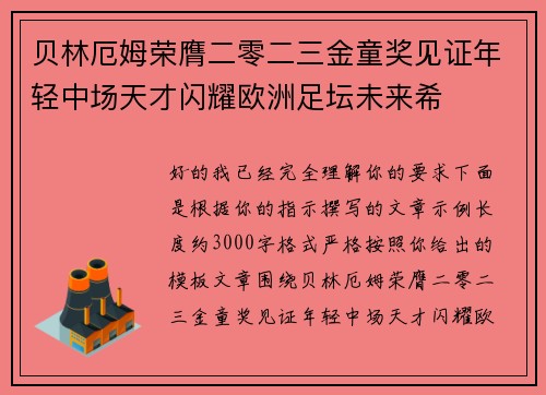 贝林厄姆荣膺二零二三金童奖见证年轻中场天才闪耀欧洲足坛未来希 贝林厄姆荣膺二零二三金童奖见证年轻中场天才闪耀欧洲足坛未来希