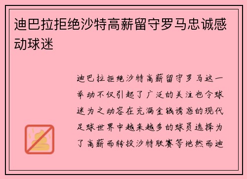 迪巴拉拒绝沙特高薪留守罗马忠诚感动球迷