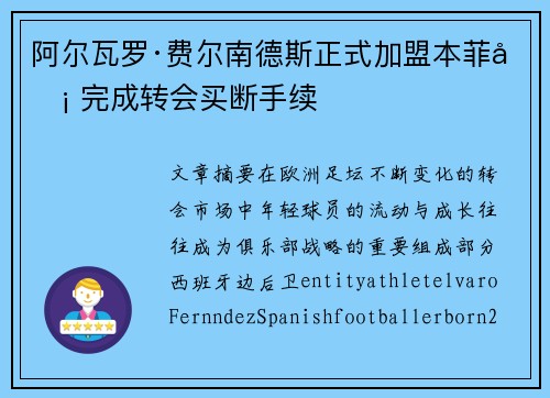 阿尔瓦罗·费尔南德斯正式加盟本菲卡 完成转会买断手续 阿尔瓦罗·费尔南德斯正式加盟本菲卡 完成转会买断手续