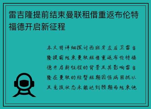 雷吉隆提前结束曼联租借重返布伦特福德开启新征程