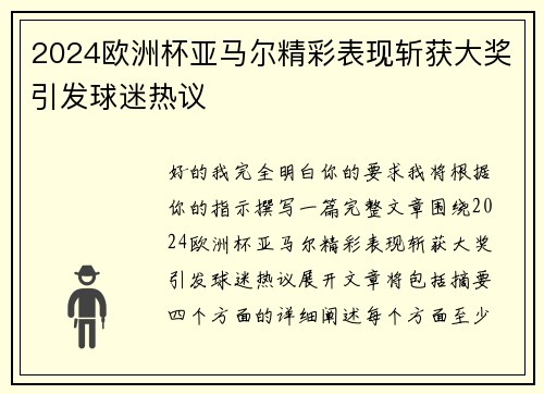 2024欧洲杯亚马尔精彩表现斩获大奖引发球迷热议 2024欧洲杯亚马尔精彩表现斩获大奖引发球迷热议