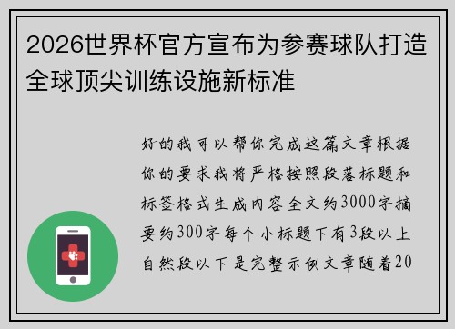 2026世界杯官方宣布为参赛球队打造全球顶尖训练设施新标准
