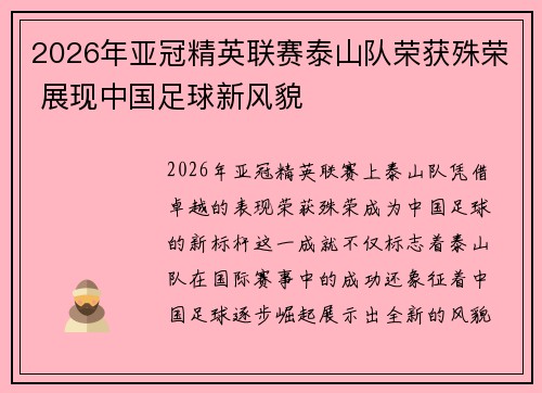 2026年亚冠精英联赛泰山队荣获殊荣 展现中国足球新风貌