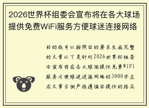 2026世界杯组委会宣布将在各大球场提供免费WiFi服务方便球迷连接网络
