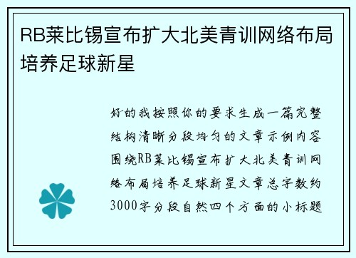 RB莱比锡宣布扩大北美青训网络布局培养足球新星