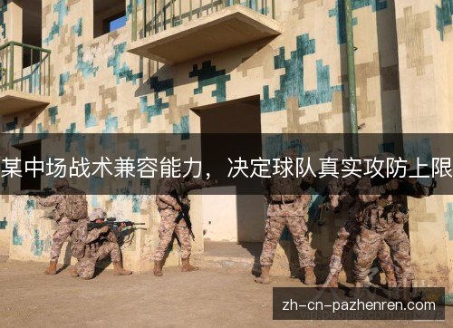 某中场战术兼容能力，决定球队真实攻防上限
