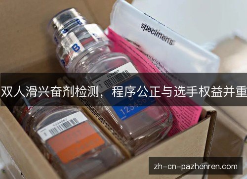 双人滑兴奋剂检测,程序公正与选手权益并重 双人滑兴奋剂检测,程序公正与选手权益并重