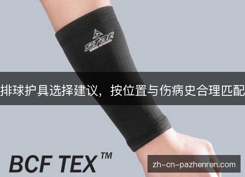 排球护具选择建议,按位置与伤病史合理匹配 排球护具选择建议,按位置与伤病史合理匹配